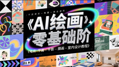 AI绘画零基础到商业进阶，电商-平面-摄影-插画-室内设计教程-泱泱学习社