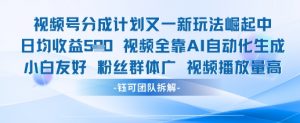 视频号分成计划又一新玩法火爆日均收益5张-泱泱学习社