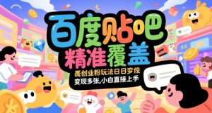 百度贴吧精准覆盖创业粉玩法日变现多张，小白直接上手【揭秘】-泱泱学习社