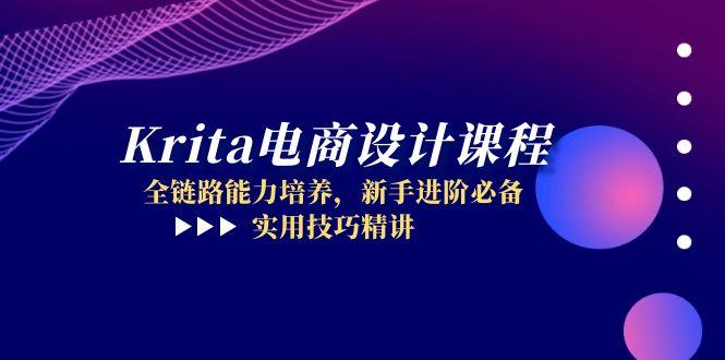 Krita电商设计课程，全链路能力培养，新手进阶必备，实用技巧精讲-泱泱学习社
