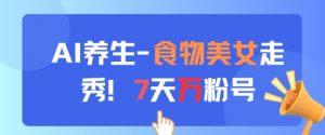 AI养生新玩法，食物美女走秀，7天万粉号-泱泱学习社