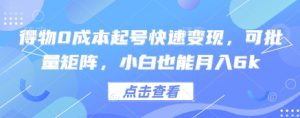 得物0成本起号快速变现，可批量矩阵，小白也能月入6k-泱泱学习社