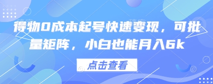 得物0成本起号快速变现，可批量矩阵，小白也能月入6k-泱泱学习社