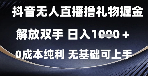 抖音无人直播撸礼物掘金,解放双手,日入1k,0成本纯利,无基础可上手【揭秘】-泱泱学习社
