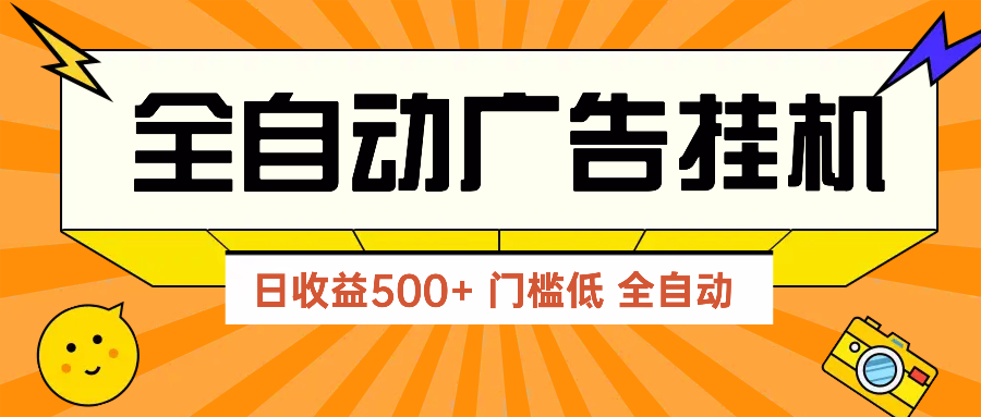 广告联盟玩法2025年最新玩法 单机500+实操分享 无门槛 见效快-泱泱学习社