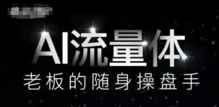 AI流量体-老板的随身操盘手，9个AI数字员工操盘手，覆盖9大内容创作场景，省去9个高级员工的工资-泱泱学习社