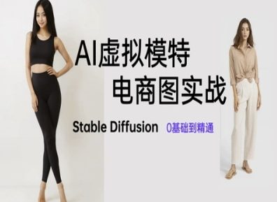 AI虚拟模特电商图实战，AI绘画Stable Diffusion 0基础到精通-泱泱学习社