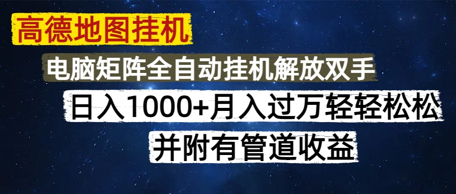 高德地图挂机每天几分钟日入1000+无脑操作，可矩阵并附有管道收益-泱泱学习社