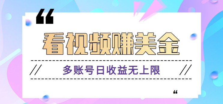 看视频赚美金项目，手机可挂机操作，多账号日收益无上限-泱泱学习社