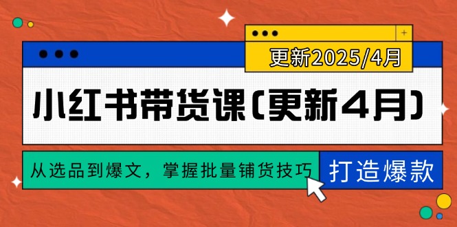 小红书带货课(更新4月-泱泱学习社