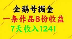 企鹅号掘金，一条作品8份收益，7天收入1241-泱泱学习社
