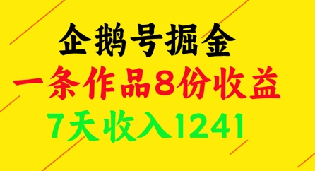 企鹅号掘金，一条作品8份收益，7天收入1241-泱泱学习社