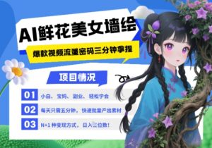 AI+墙绘+美女+鲜花,2025最火流量密码,小白三分钟学会,N种变现渠道,月入五位数-泱泱学习社