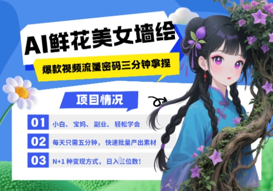 AI+墙绘+美女+鲜花，2025最火流量密码，小白三分钟学会，N种变现渠道，月入五位数-泱泱学习社