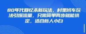 80年代回忆杀新玩法，村里班车玩法引爆流量，只需简单两步就能搞定，适合新人小白-泱泱学习社