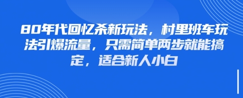 80年代回忆杀新玩法，村里班车玩法引爆流量，只需简单两步就能搞定，适合新人小白-泱泱学习社