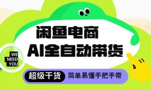 闲鱼电商4.0，AI工具全自动托管，让你月入8k+【揭秘】-泱泱学习社
