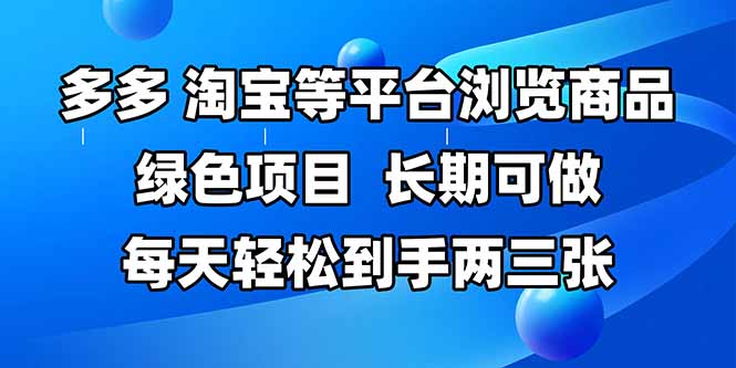 拼多多、淘宝等多平台浏览商品，长期可做，每天轻松到手两三张，有手…-泱泱学习社