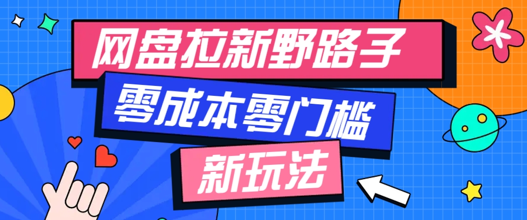 一个人也能操作的网盘拉新野路子玩法，零成本零门槛多种变现方式，轻松月入万元-泱泱学习社