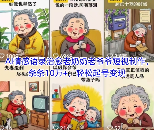 AI情感语录治愈老奶奶老爷爷短视制作，条条10万+，轻松起号变现-泱泱学习社