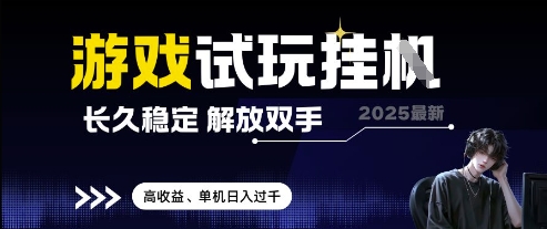 2025最新游戏试玩挂G，长久稳定，解放双手 高收益，单机日入过千【揭秘】-泱泱学习社