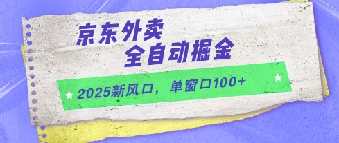 2025新风口，京东外卖全自动掘金，单窗口100+【揭秘】-泱泱学习社