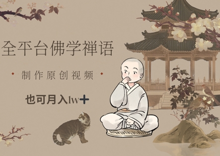 全平台佛学禅语，做原创短视频也能月入1w+-泱泱学习社
