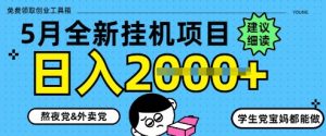 5月最新挂G项目8.0玩法，纯手机操作，稳稳日入1k+【揭秘】-泱泱学习社