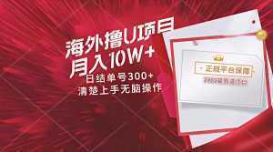 海外最靠谱撸U玩法日入300+秒提现，可长期玩，安全可靠操作非常简单-泱泱学习社