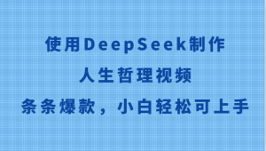 使用DeepSeek制作人生哲理视频，条条爆款，小白轻松可上手-泱泱学习社