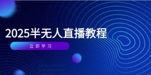 半无人直播课(2025/4月-泱泱学习社