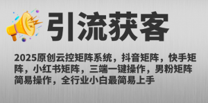 2025原创云控矩阵系统，抖音矩阵，快手矩阵，小红书矩阵，三端一键操...-泱泱学习社