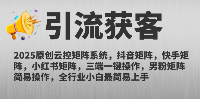 2025原创云控矩阵系统，抖音矩阵，快手矩阵，小红书矩阵，三端一键操…-泱泱学习社