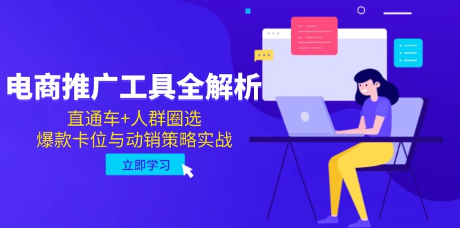电商推广工具全解析，直通车+人群圈选，爆款卡位与动销策略实战-泱泱学习社