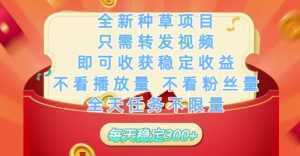 全新种草项目只需转发视频，即可收获稳定收益，不看播放量不看粉丝量，全天任务不限量，每天稳定3张【揭秘】-泱泱学习社