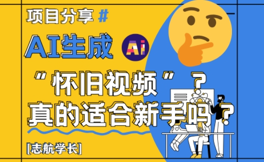 AI生成怀旧视频真的很适合新手？详细讲解！-泱泱学习社