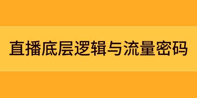 图片[1]-直播底层逻辑与流量密码：定位模型+案例拆解，急速流承接与数据优化全攻略-泱泱学习社