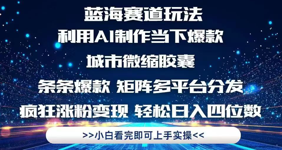 利用Ai制作全网爆火的城市微缩胶囊，条条爆款，多平台分发，疯狂涨粉变…-泱泱学习社