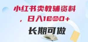 小红书卖教辅资料，日入多张，轻松上手 长期可做-泱泱学习社