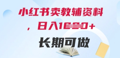 小红书卖教辅资料，日入多张，轻松上手 长期可做-泱泱学习社