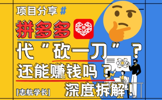 【2025最新】拼多多代坎助力项目深度拆解：还能挣钱吗?全流程玩法-泱泱学习社