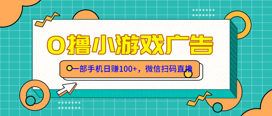 零撸游戏项目，一部手机日赚100元，有手就行！免费送！-泱泱学习社