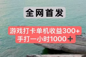 全网首发游戏打卡手打一小时1000+ 单机收益300+ 不是市面上的战神和a，全网独家脚本-泱泱学习社
