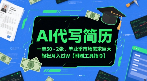 AI代写简历，一单50-2张，毕业季市场需求巨大，轻松月入过W【附赠工具指令】-泱泱学习社