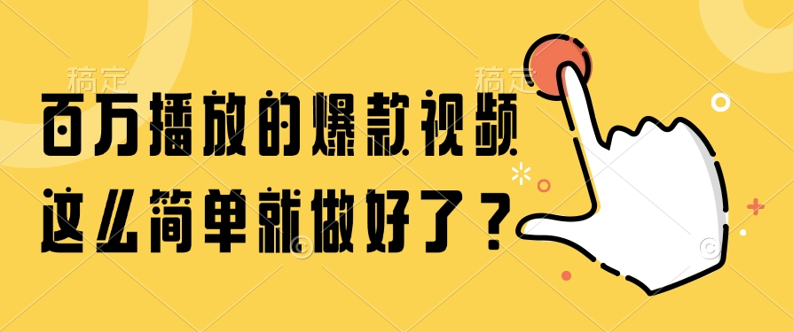 百万播放的爆款视频，这么简单就做好了？-泱泱学习社