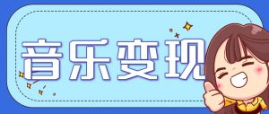 2025音乐号赚钱攻略：操作简单，日入200+不是梦(附详细操作教程)【更新】-泱泱学习社