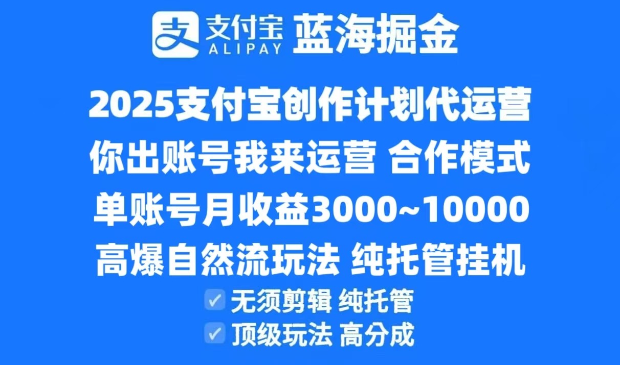2025支付宝创作分成计划代运营，高爆自然流玩法，纯挂机高分成，合作共赢模式！-泱泱学习社