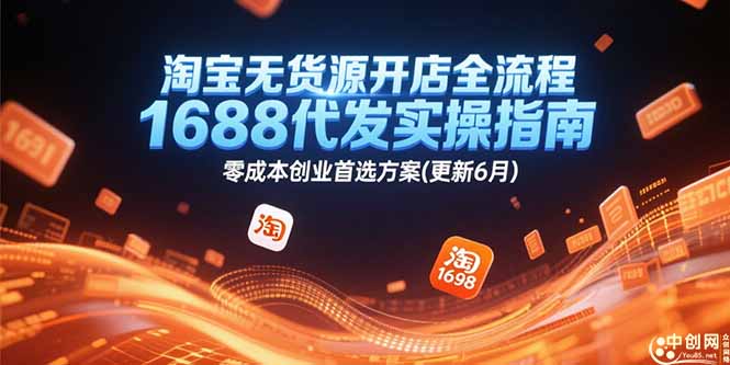 淘宝无货源开店全流程，1688代发实操指南，零成本创业首选方案(更新6月-泱泱学习社