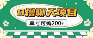 首发0撸聊天项目拆解无需实名认证单号可薅2张+-泱泱学习社