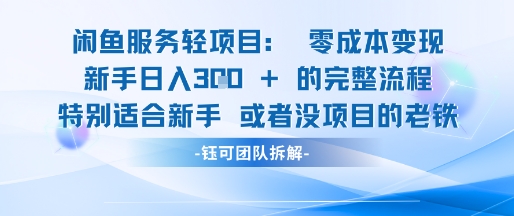 闲鱼虚拟项目轻资产运营新手日入3张的零成本变现-泱泱学习社
